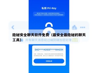 隐秘安全聊天软件免费（最安全最隐秘的聊天工具）