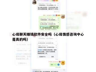 心缘聊天赚钱软件安全吗（心缘情感咨询中心是真的吗）