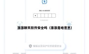 涨涨聊天软件安全吗（涨涨是啥意思）