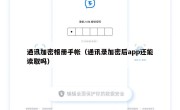 通讯加密相册手帐（通讯录加密后app还能读取吗）