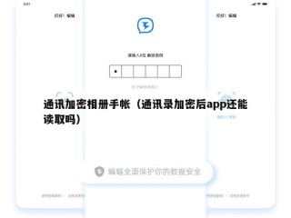 通讯加密相册手帐（通讯录加密后app还能读取吗）