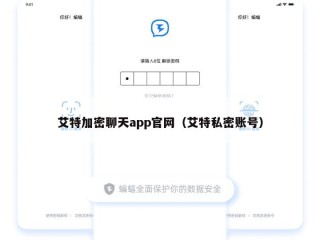 艾特加密聊天app官网（艾特私密账号）