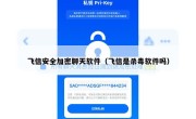 飞信安全加密聊天软件（飞信是杀毒软件吗）
