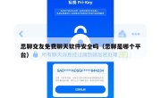 思聊交友免费聊天软件安全吗（思聊是哪个平台）