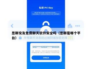 思聊交友免费聊天软件安全吗（思聊是哪个平台）