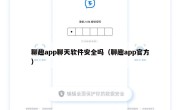聊趣app聊天软件安全吗（聊趣app官方）