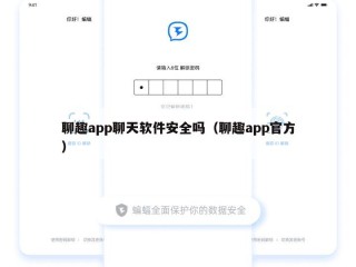 聊趣app聊天软件安全吗（聊趣app官方）