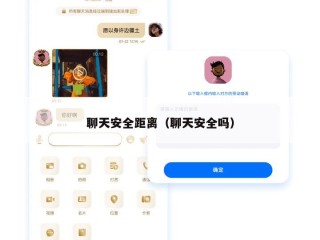 聊天安全距离（聊天安全吗）