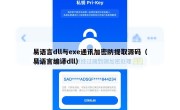 易语言dll与exe通讯加密防提取源码（易语言编译dll）