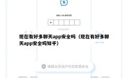 现在有好多聊天app安全吗（现在有好多聊天app安全吗知乎）