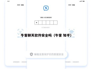 牛客聊天软件安全吗（牛客 知乎）