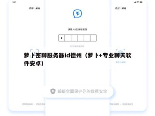 萝卜密聊服务器id德州（萝卜+专业聊天软件安卓）