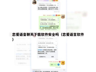 恋爱语音聊天下载软件安全吗（恋爱语言软件）