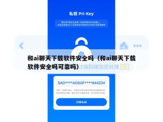 和ai聊天下载软件安全吗（和ai聊天下载软件安全吗可靠吗）