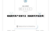 蝙蝠聊天账户余额不足（蝙蝠聊天开始收费）