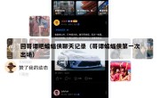回哥谭吧蝙蝠侠聊天记录（哥谭蝙蝠侠第一次出场）