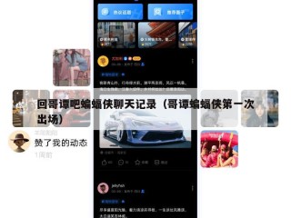 回哥谭吧蝙蝠侠聊天记录（哥谭蝙蝠侠第一次出场）