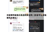 抖音聊天能独立出去吗安全吗（抖音可以单独聊天方便么）