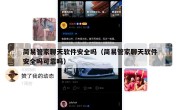 简易管家聊天软件安全吗（简易管家聊天软件安全吗可靠吗）