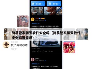 简易管家聊天软件安全吗（简易管家聊天软件安全吗可靠吗）