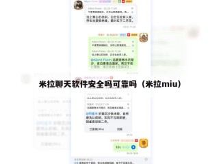 米拉聊天软件安全吗可靠吗（米拉miu）
