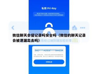 微信聊天会留记录吗安全吗（微信的聊天记录会被泄漏出去吗）