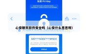 心安聊天软件安全吗（心安什么意思呀）