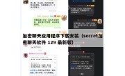 加密聊天应用程序下载安装（secret加密聊天软件 129 最新版）