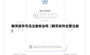 聊天软件号没注册安全吗（聊天软件无需注册）