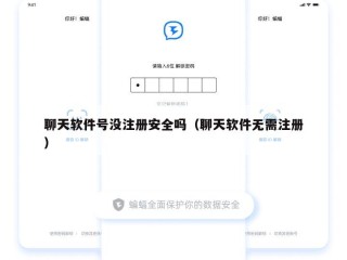 聊天软件号没注册安全吗（聊天软件无需注册）