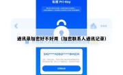 通讯录加密好不好用（加密联系人通讯记录）