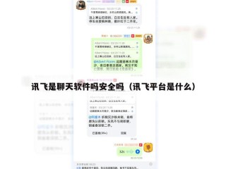 讯飞是聊天软件吗安全吗（讯飞平台是什么）