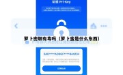 萝卜密聊有毒吗（萝卜蜜是什么东西）