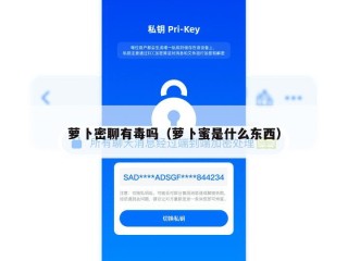 萝卜密聊有毒吗（萝卜蜜是什么东西）
