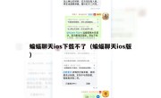 蝙蝠聊天ios下载不了（蝙蝠聊天ios版）