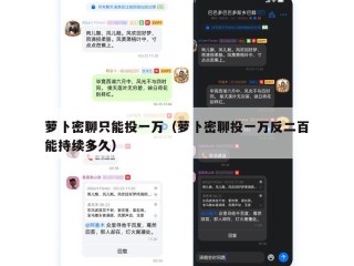 萝卜密聊只能投一万（萝卜密聊投一万反二百能持续多久）