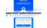 蝙蝠聊天的记录（蝙蝠聊天记录公安能恢复吗?）