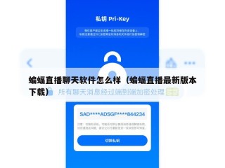 蝙蝠直播聊天软件怎么样（蝙蝠直播最新版本下载）