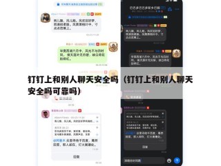 钉钉上和别人聊天安全吗（钉钉上和别人聊天安全吗可靠吗）