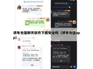 诱导充值聊天软件下载安全吗（诱导充值app）