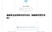 蝙蝠安全加密聊天软件交友（蝙蝠聊天软件百科）