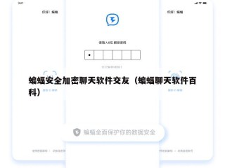 蝙蝠安全加密聊天软件交友（蝙蝠聊天软件百科）