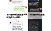 手机通讯录加密能解开吗（手机通讯录加密能解开吗怎么设置）