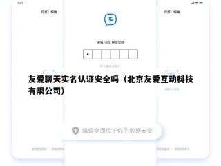 友爱聊天实名认证安全吗（北京友爱互动科技有限公司）