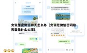 女生加密微信聊天怎么办（女生把微信密码给男生是什么心理）