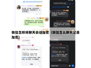 微信怎样将聊天会话加密（微信怎么聊天记录加密）
