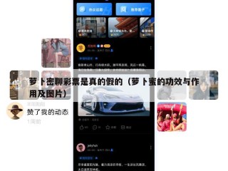 萝卜密聊彩票是真的假的（萝卜蜜的功效与作用及图片）