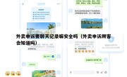 外卖申诉要聊天记录嘛安全吗（外卖申诉顾客会知道吗）