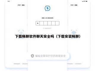 下载畅聊软件聊天安全吗（下载安装畅聊）