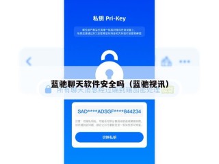 蓝驰聊天软件安全吗（蓝驰视讯）